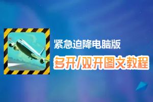 紧急迫降怎么双开、多开？紧急迫降双开、多开管理器使用图文教程