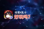 动漫X乱斗好玩吗？动漫X乱斗好不好玩评测