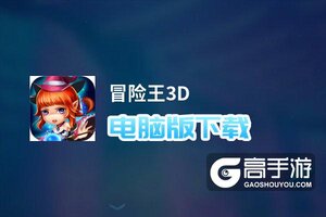 冒险王3D电脑版下载 冒险王3D电脑版安卓模拟器推荐