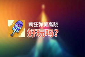 疯狂弹簧高跷好玩吗？疯狂弹簧高跷好不好玩评测