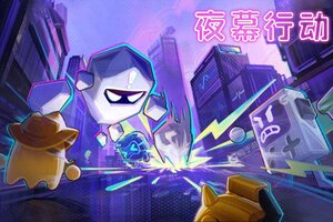 夜幕行动下载 安卓版夜幕行动下载游戏最新地址和攻略