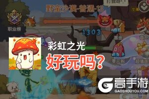 彩虹之光好玩吗？彩虹之光好不好玩评测