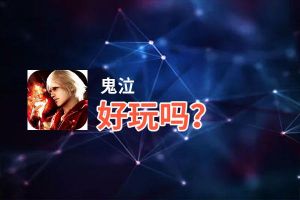 鬼泣好玩吗？鬼泣好不好玩评测