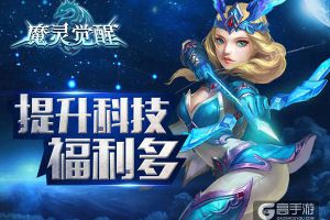 《魔灵觉醒》扩增军团科技 福利滚滚而来