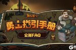 《最终坚守》公测FAQ