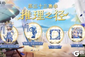 崭新篇章《第五人格》第三十三赛季推理之径&排位珍宝爆料来袭！