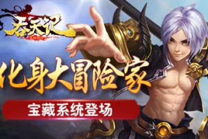 化身大冒险家《吞天记》宝藏系统登场