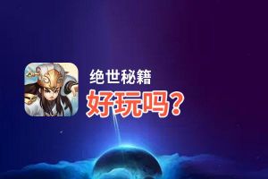 绝世秘籍好玩吗？绝世秘籍好不好玩评测