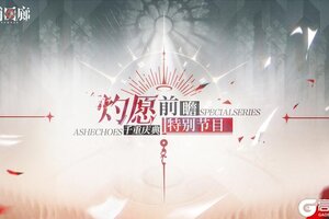 《白荆回廊》「灼愿千重庆典」前瞻节目内容总览