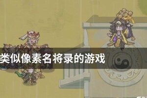 类似像素名将录的游戏