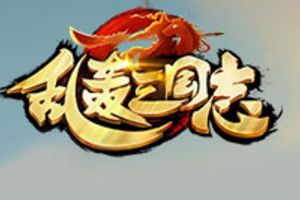 燃战攻防《乱轰三国志》终极封测8月17日开启