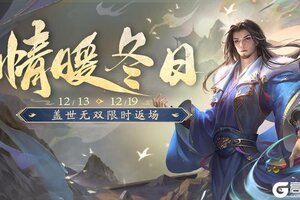 《三国杀移动版》官方活动：情暖冬日