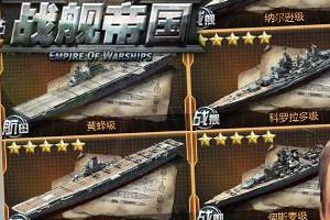 战舰排行及战舰选择攻略详解