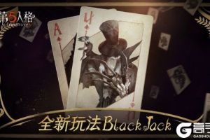 第五人格blackjack怎么玩？blackjack模式玩法详解