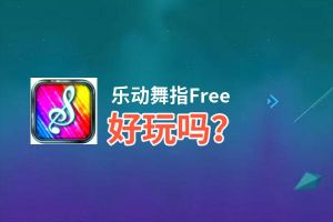 乐动舞指Free好玩吗？乐动舞指Free好不好玩评测