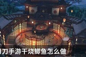 天涯明月刀手游干烧鲫鱼怎么做