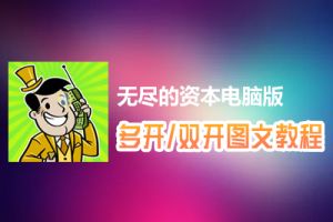 无尽的资本怎么双开、多开？无尽的资本双开、多开管理器使用图文教程