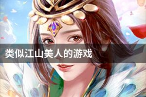 类似江山美人的游戏