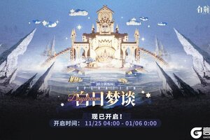 《白荆回廊》「联合训练·白日梦谈」现已开启！