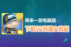 再来一发电脑版下载、安装图文教程　含：官方定制版再来一发电脑版手游模拟器