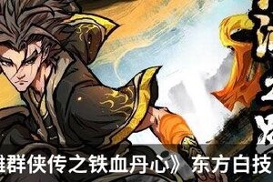 《新射雕群侠传之铁血丹心》东方白技能介绍