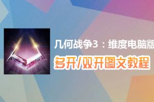 几何战争3：维度怎么双开、多开？几何战争3：维度双开、多开管理器使用图文教程