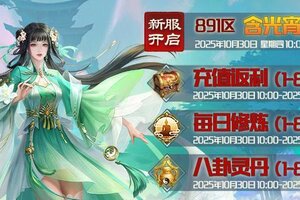 《蜀山传奇》10月30日新服及活动预告