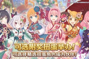 《公主连结》「自选复刻限定角色附奖扭蛋」开展预告