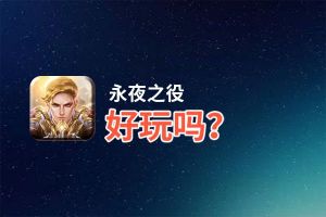 永夜之役好玩吗？永夜之役好不好玩评测
