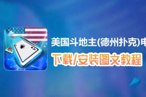 美国斗地主(德州扑克)电脑版下载、安装图文教程　含：官方定制版美国斗地主(德州扑克)电脑版手游模拟器