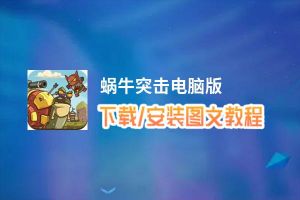 蜗牛突击电脑版_电脑玩蜗牛突击模拟器下载、安装攻略教程