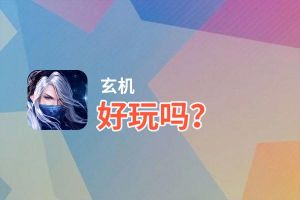 玄机好玩吗？玄机好不好玩评测