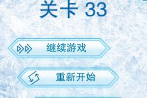 弟三十三关通关攻略分享