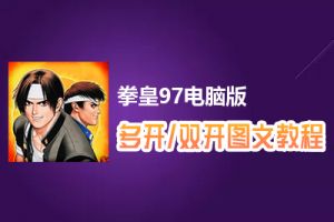 拳皇97怎么双开、多开？拳皇97双开、多开管理器使用图文教程