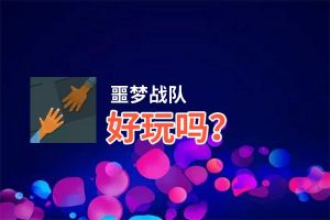 噩梦战队好玩吗？噩梦战队好不好玩评测