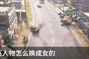 和平精英人物怎么换成女的