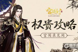 王爷攻略 《宫廷计》手游宫闱录见闻