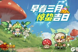 《黑星勇者成名录》早春三月 惊蛰吉日