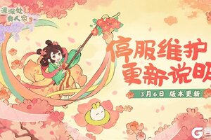《桃源深处有人家》3月6日停服维护更新说明