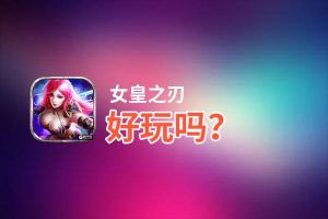 女皇之刃好玩吗？女皇之刃好不好玩评测