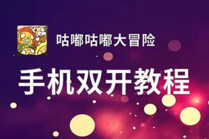 有没有咕嘟咕嘟大冒险双开软件推荐 深度解答如何双开咕嘟咕嘟大冒险