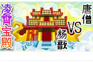凌霄宝殿BOSS唐僧配招打法