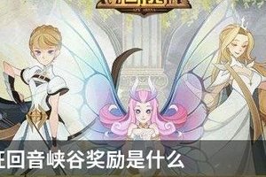 剑与远征回音峡谷奖励是什么