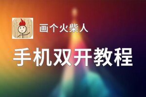 画个火柴人双开挂机软件盘点 2020最新免费画个火柴人双开挂机神器推荐