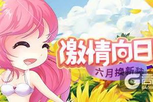 炎炎六月！《推理学院》激情向日葵服装更替预告