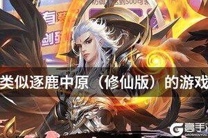 类似逐鹿中原（修仙版）的游戏