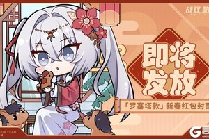 《战双帕弥什》2026新春红包封面「罗塞塔款」发放即将开启