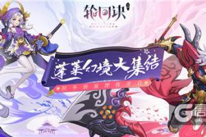 初冬版本前瞻《轮回诀》玩法升级全探秘