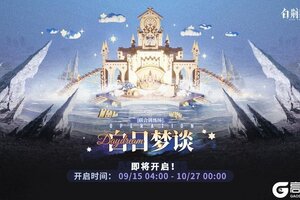 《白荆回廊》「联合训练·白日梦谈」即将开启！