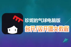 珍妮的气球怎么双开、多开？珍妮的气球双开、多开管理器使用图文教程